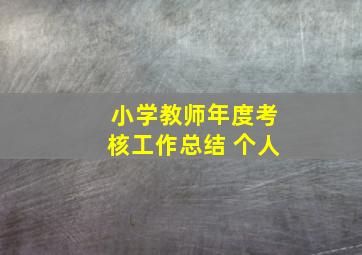 小学教师年度考核工作总结 个人